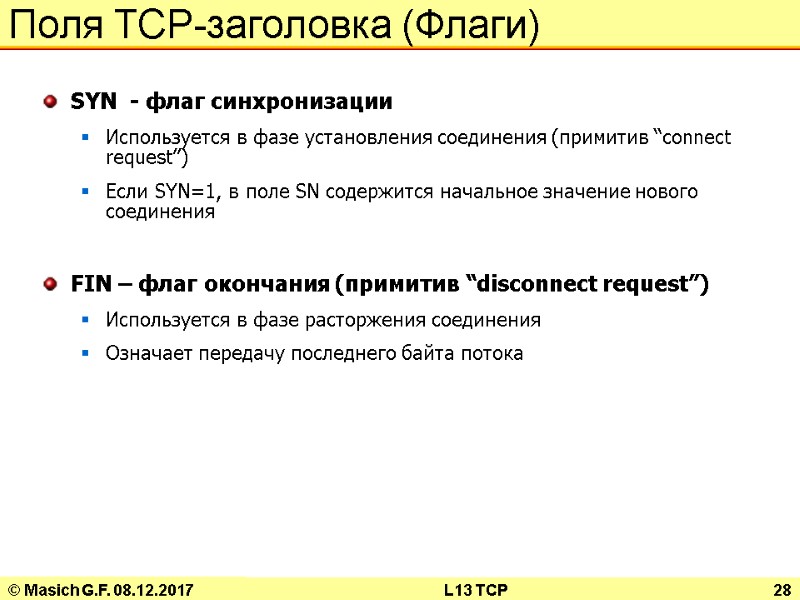 © Masich G.F. 08.12.2017 L13 TCP 28 Поля TCP-заголовка (Флаги) SYN  - флаг